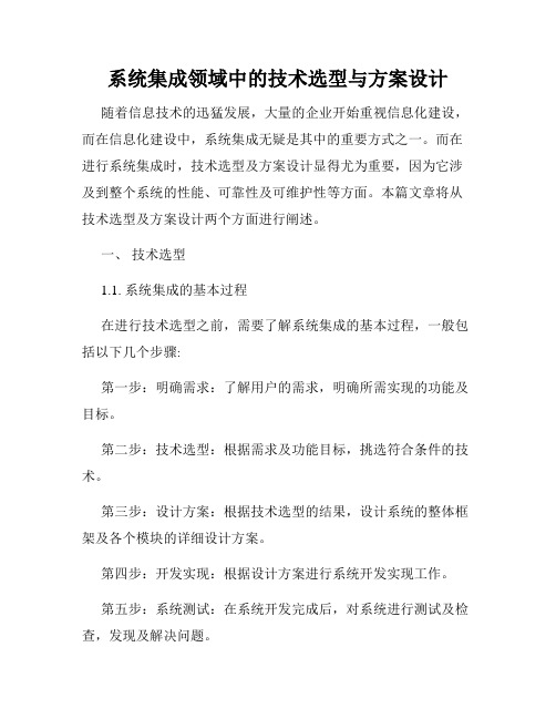 系统集成领域中的技术选型与方案设计