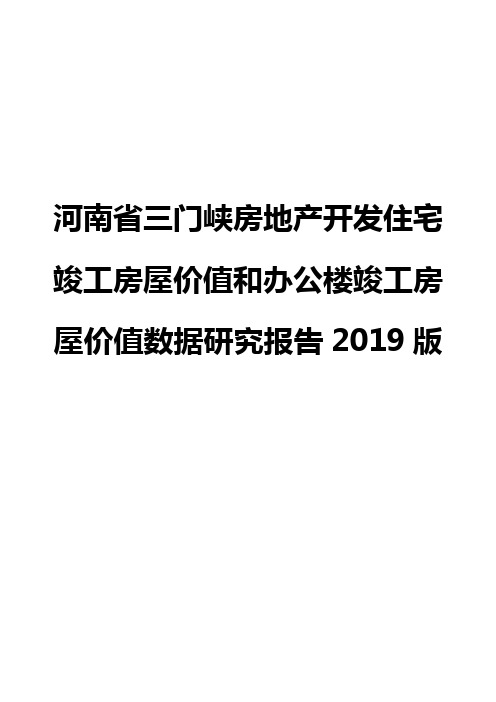 河南省三门峡房地产开发住宅竣工房屋价值和办公楼竣工房屋价值数据研究报告2019版