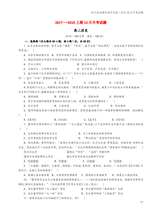 四川省成都市成华区高二10月月考试题