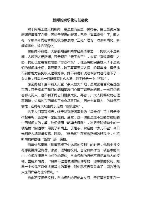 新闻的娱乐化与低俗化