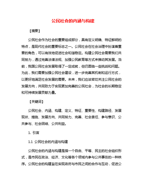 公民社会的内涵与构建