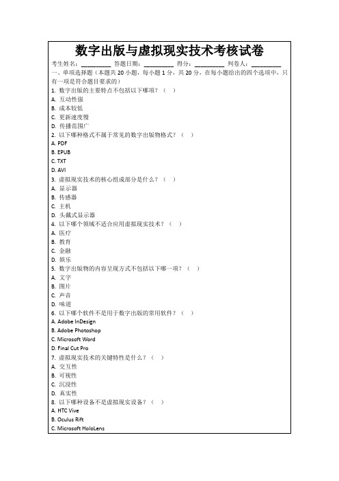 数字出版与虚拟现实技术考核试卷