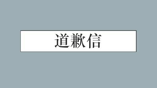 高考英语-书信类写作-道歉信-教师备课PPT