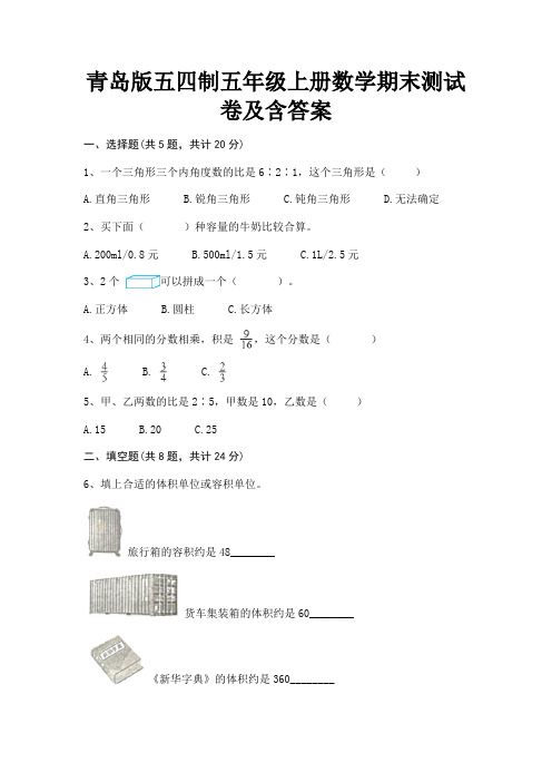 青岛版五四制五年级上册数学期末测试卷及含答案