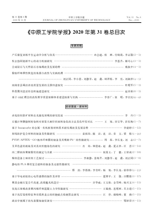 《中原工学院学报》2020年第31卷总目次