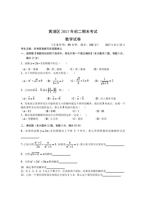 【八年级上.数学.黄浦区区卷】2015学年第二学期黄浦区初二数学期末卷