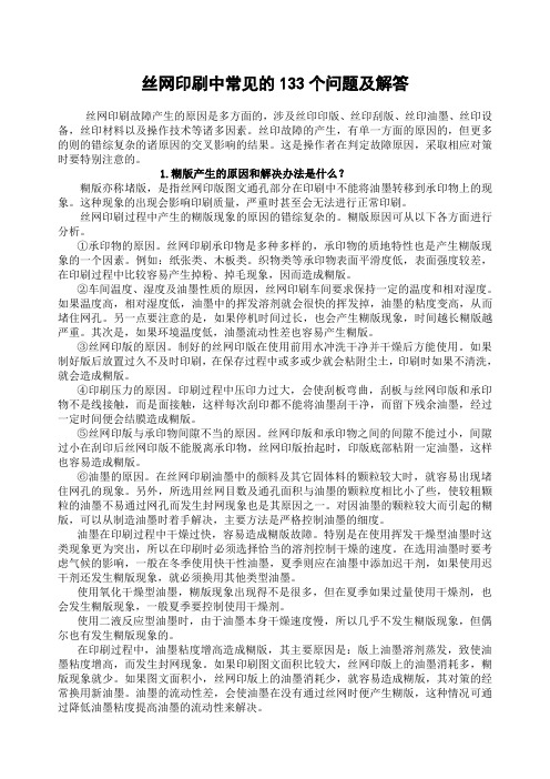 丝网印刷中常见的全新个问题及解答