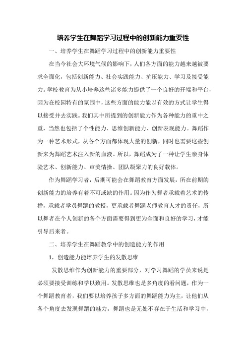 培养学生在舞蹈学习过程中的创新能力重要性