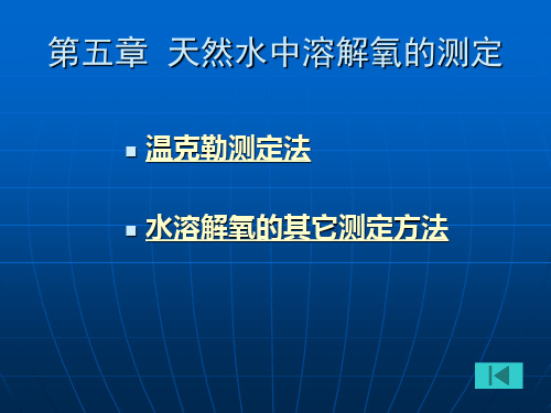 第五章__溶解氧的测定