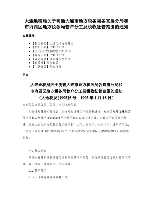 大连地税局关于明确大连市地方税务局各直属分局和市内四区地方税务局管户分工及税收征管范围的通知