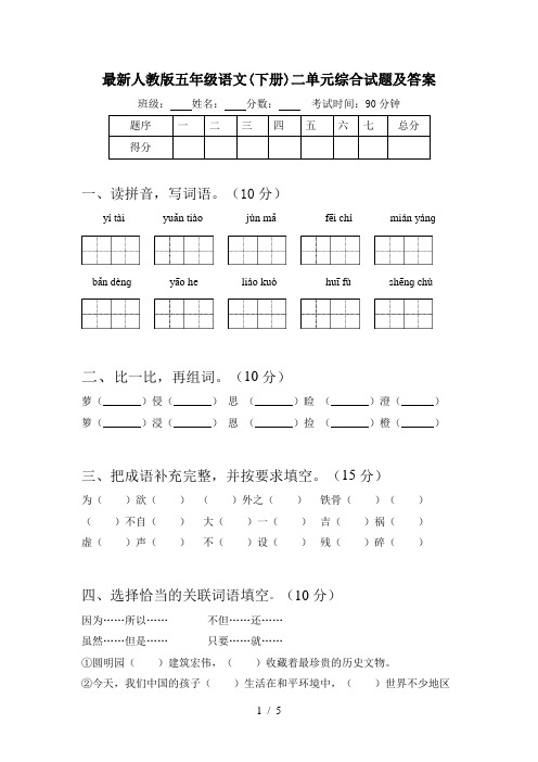 最新人教版五年级语文(下册)二单元综合试题及答案