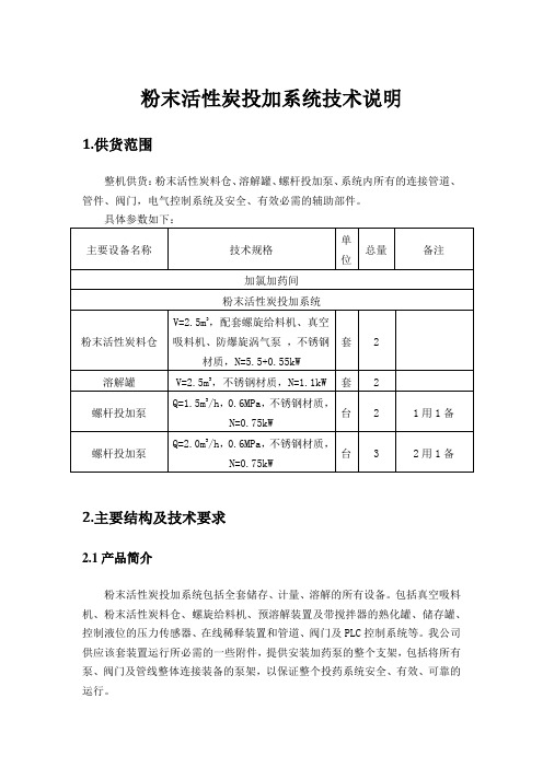 粉末活性炭投加系统技术说明(招投标专用)