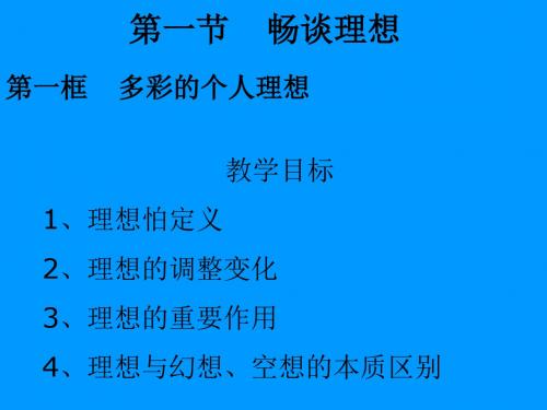 九年级政治畅谈理想(新编201908)