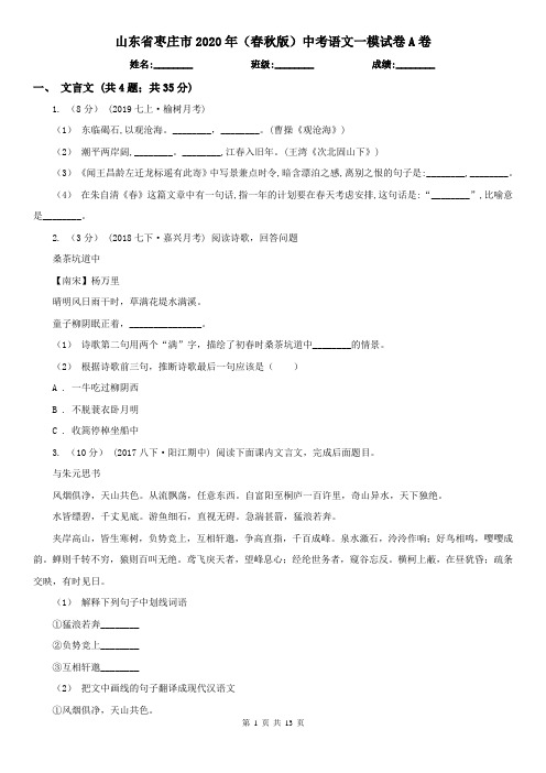 山东省枣庄市2020年(春秋版)中考语文一模试卷A卷