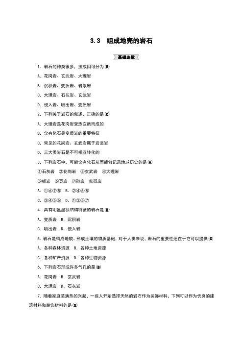 浙教版七年级科学上册同步试题：3.3 组成地壳的岩石