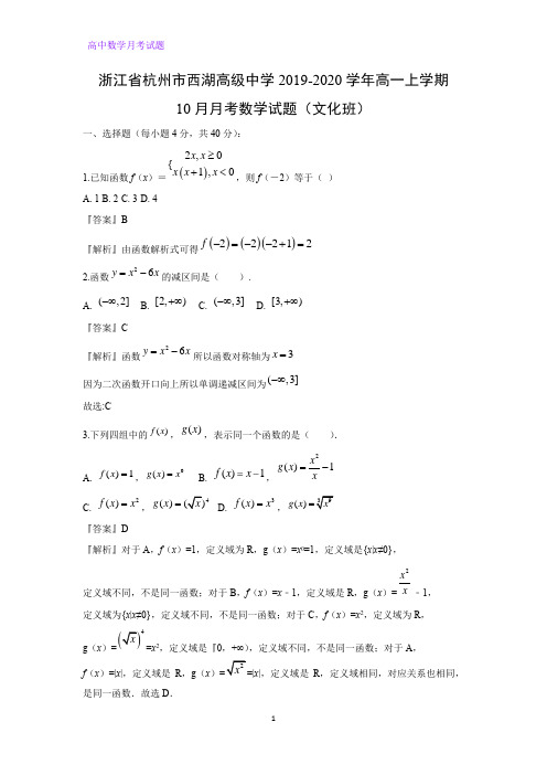 浙江省杭州市西湖高级中学2019-2020学年高一上学期10月月考数学试题(文化班)(解析版)