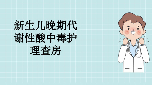 新生儿晚期代谢性酸中毒护理查房