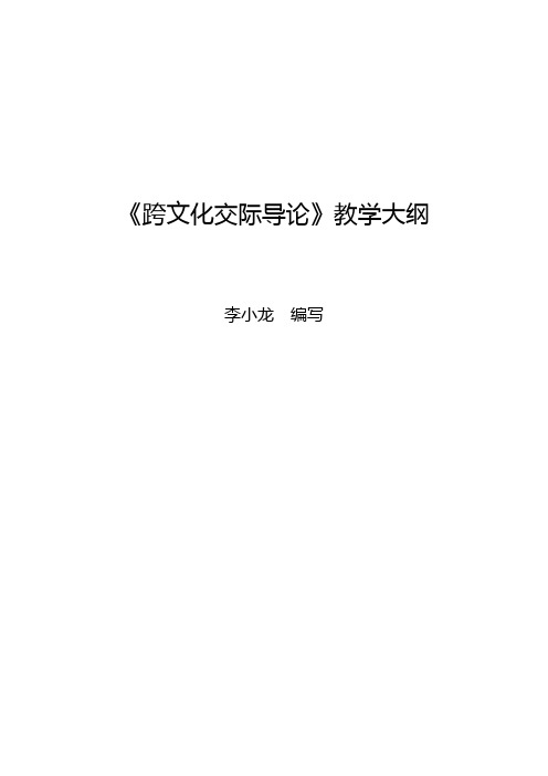 《跨文化交际导论》教学大纲