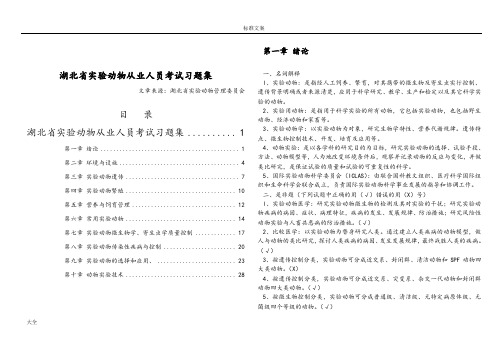 湖北省实验动物从业人员考试习题集