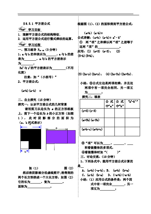 §8.5平方差公式导学案ok