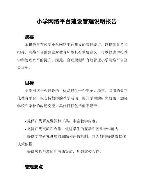 小学网络平台建设管理说明报告