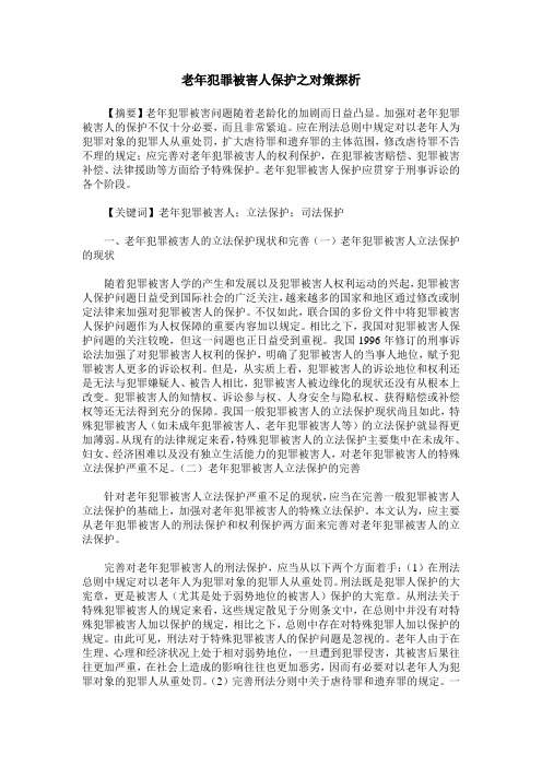 老年犯罪被害人保护之对策探析