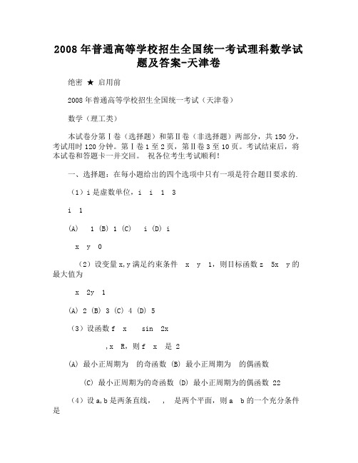 普通高等学校招生全国统一考试理科数学试题及答案天津卷