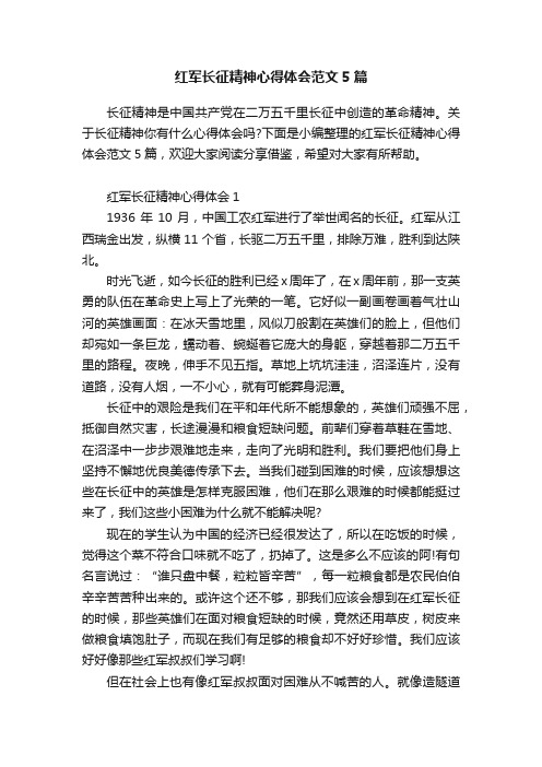 红军长征精神心得体会范文5篇