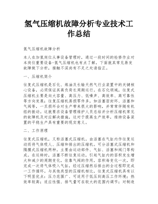 氢气压缩机故障分析专业技术工作总结