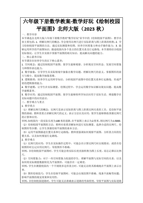 六年级下册数学教案-数学好玩《绘制校园平面图》北师大版(2023秋)