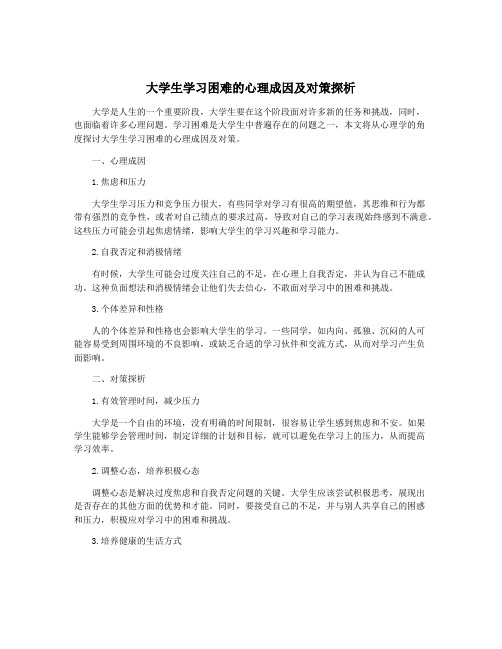 大学生学习困难的心理成因及对策探析