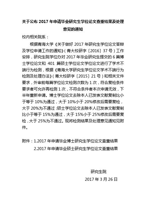 关于公布2017年申请毕业研究生学位论文查重结果及处理意见