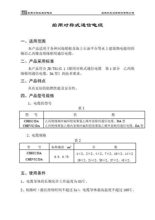 船用对称式通信电缆