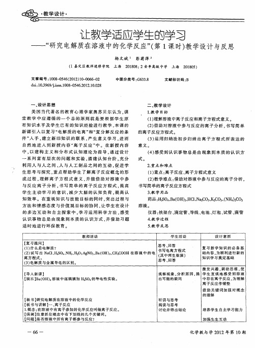 让教学适应学生的学习——“研究电解质在溶液中的化学反应”(第1课时)教学设计与反思