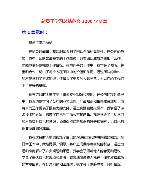 新员工学习总结范文1200字8篇