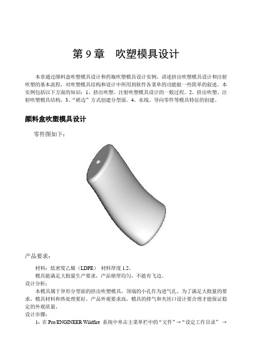 PROE模具设计吹塑模具设计