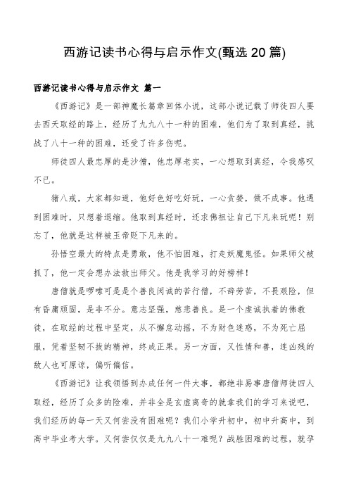 西游记读书心得与启示作文(甄选20篇)