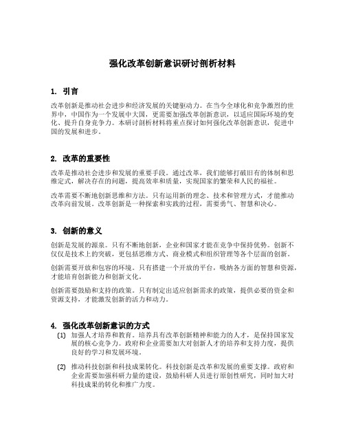 强化改革创新意识研讨剖析材料