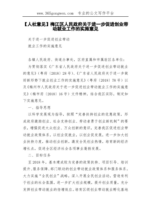 【人社意见】梅江区人民政府关于进一步促进创业带动就业工作的实施意见