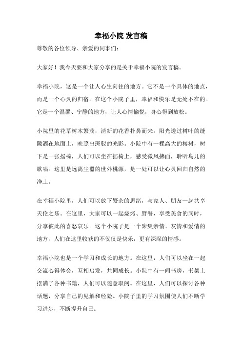 幸福小院 发言稿