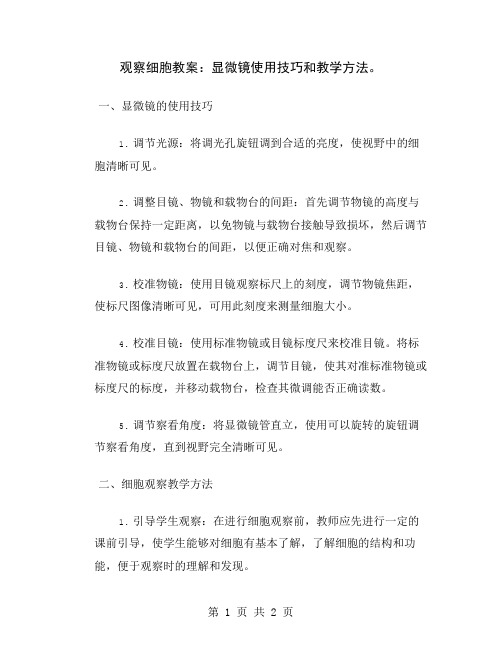 观察细胞教案：显微镜使用技巧和教学方法