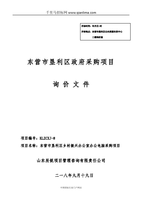 乡村振兴办公室办公电脑采购项目政府采购询价招投标书范本