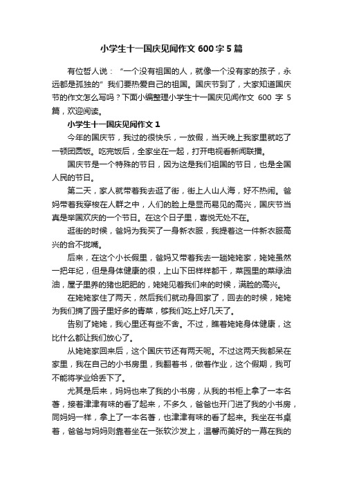 小学生十一国庆见闻作文600字5篇