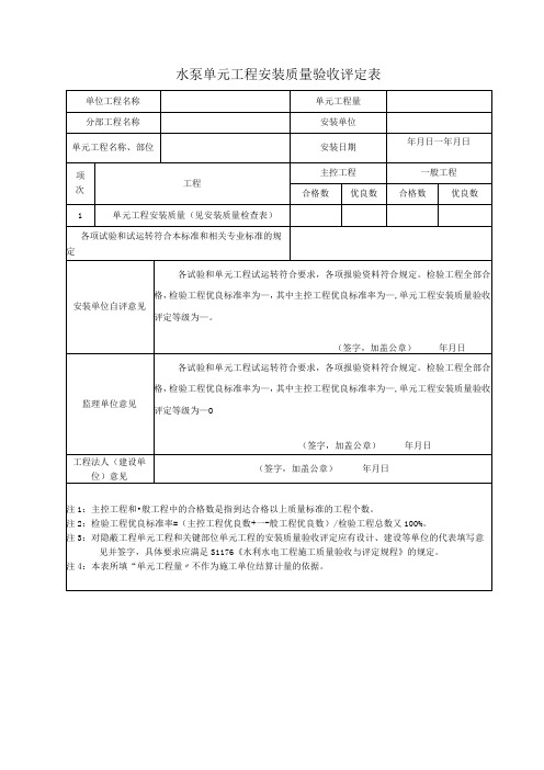 水泵单元工程安装质量验收评定表