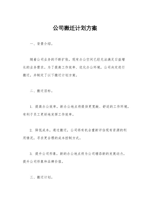 公司搬迁计划方案