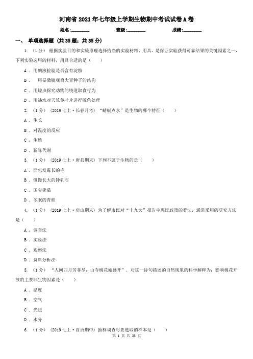 河南省2021年七年级上学期生物期中考试试卷A卷(精编)