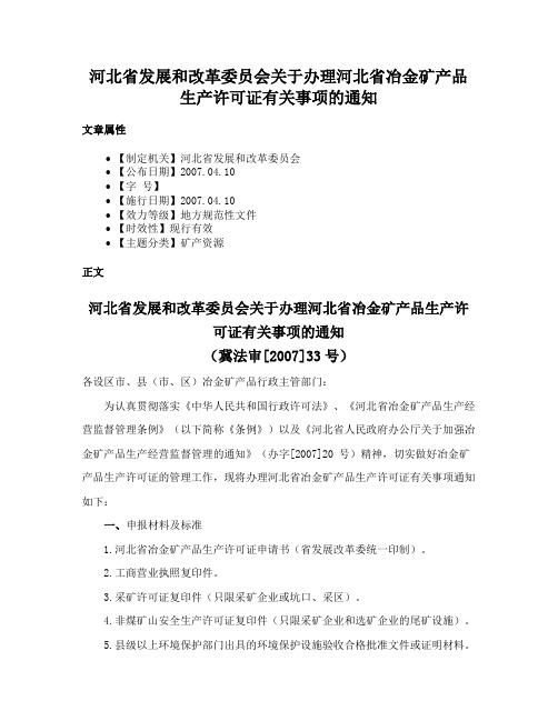 河北省发展和改革委员会关于办理河北省冶金矿产品生产许可证有关事项的通知