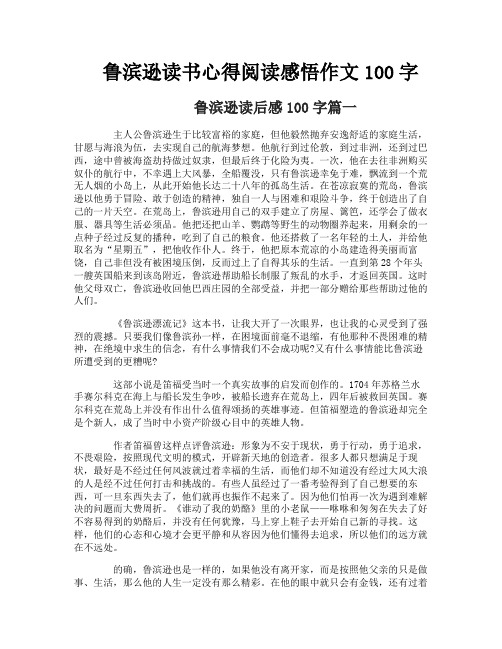 鲁滨逊读书心得阅读感悟作文100字