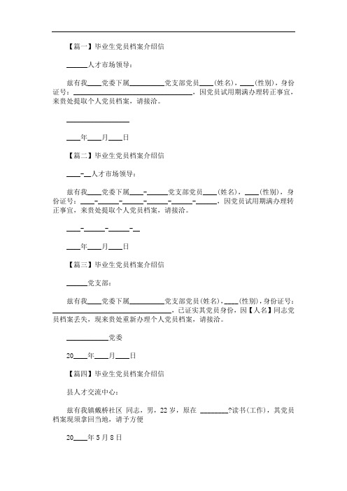 最新毕业生党员档案介绍信