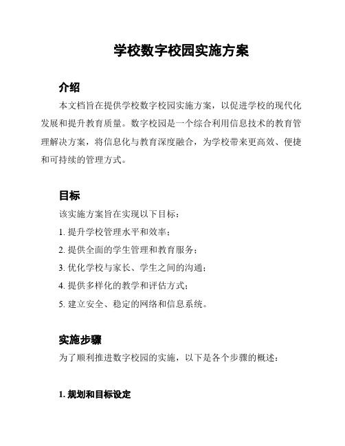 学校数字校园实施方案